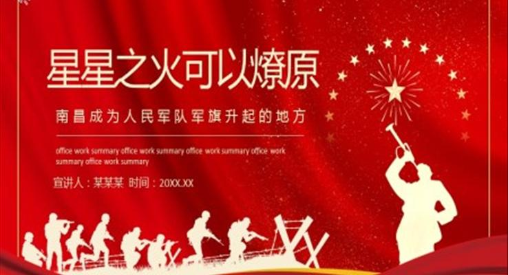 星星之火可以燎原ppt黨課