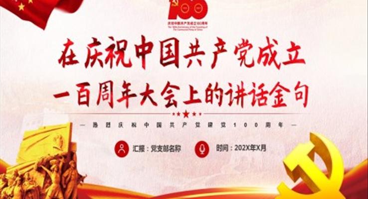 學習一百周年大會上的講話金句PPT