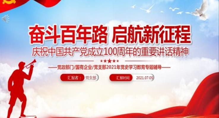 中國(guó)共產(chǎn)黨成立100周年的重要講話精神PPT