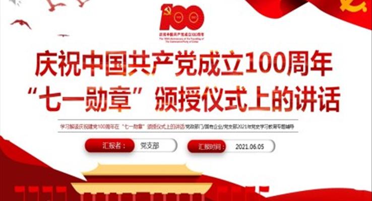 學(xué)習(xí)解讀慶祝建黨100周年在“七一勛章”頒授儀式上的講話PPT