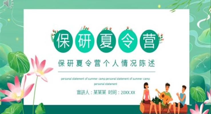 保研夏令營(yíng)PPT