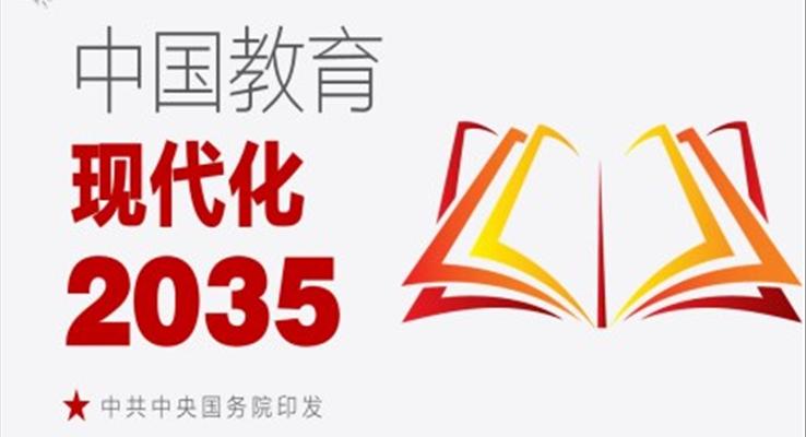 中國(guó)教育現(xiàn)代化2035PPT