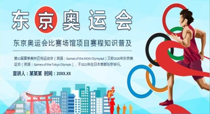 東京奧運(yùn)會(huì)介紹PPT模板