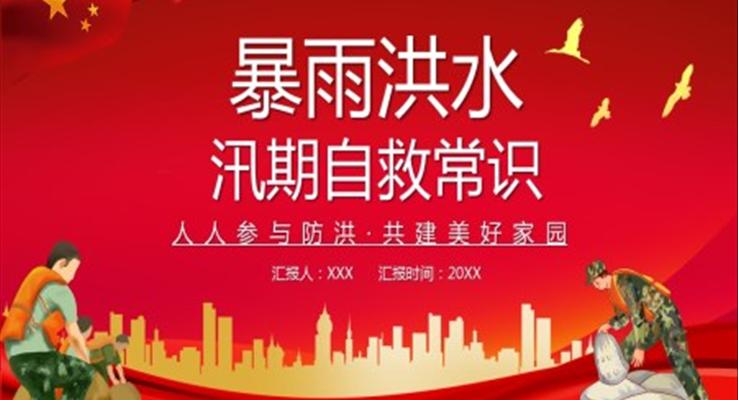 暴雨洪水來襲自救常識(shí)PPT
