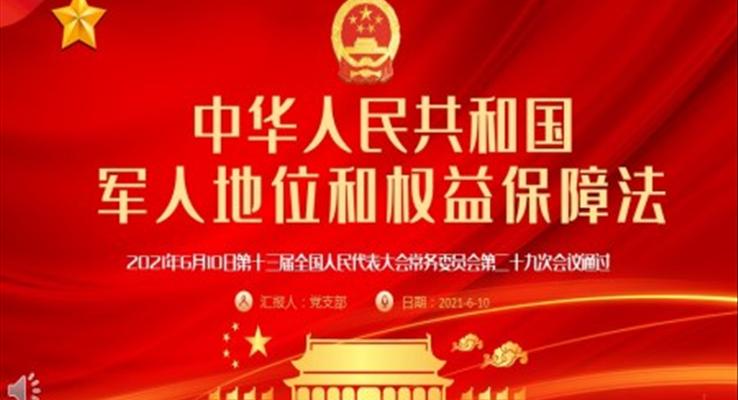 中華人民共和國軍人地位和權(quán)益保障法PPT