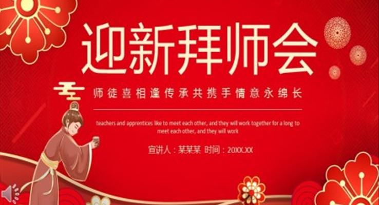 迎新拜師會(huì)ppt