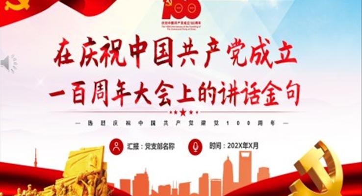 學習一百周年大會上的講話金句PPT