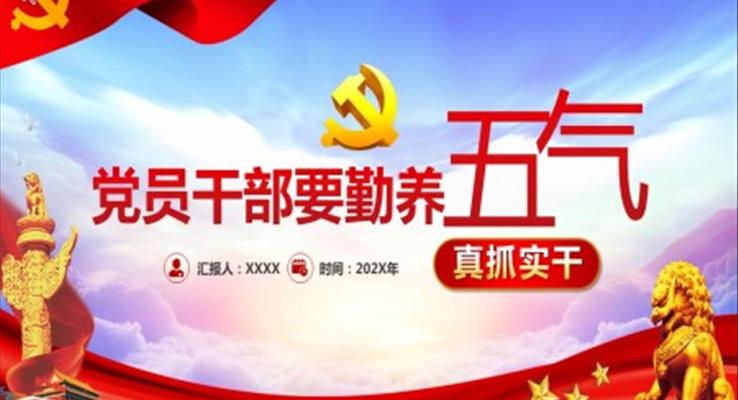 黨員干部要勤養(yǎng)五氣PPT