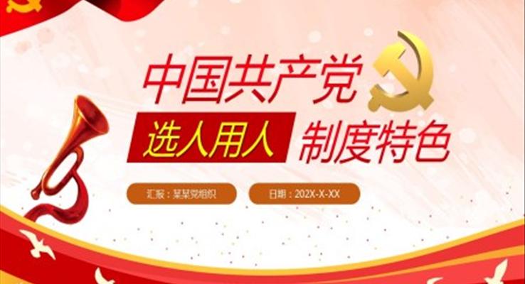 中國共產(chǎn)黨選人用人制度特色PPT