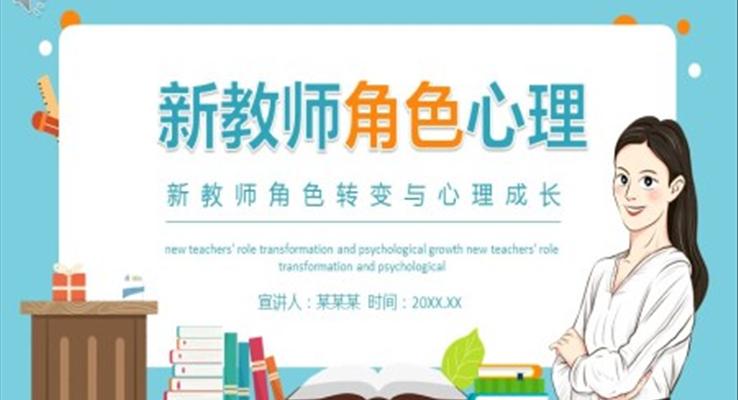 新教師的角色轉(zhuǎn)變與心理成長(zhǎng)PPT
