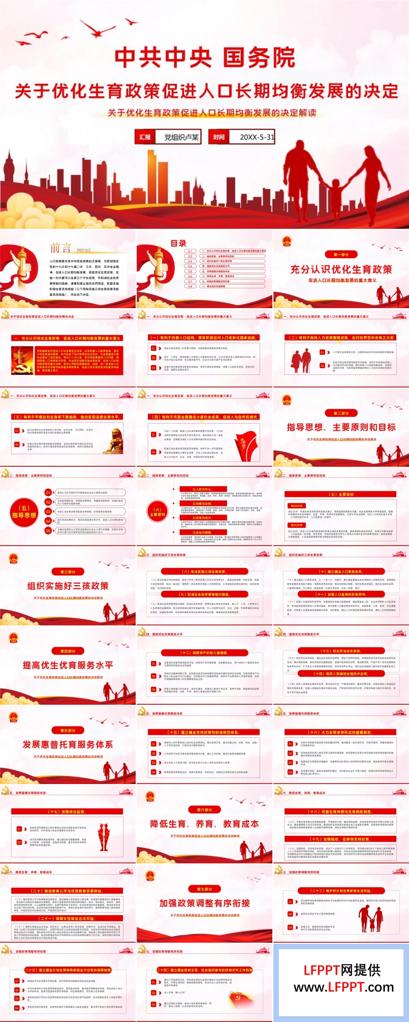 解讀《關(guān)于優(yōu)化生育政策促進(jìn)人口長期均衡發(fā)展的決定》PPT