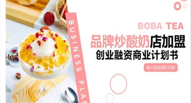 炒酸奶店加盟策劃書PPT