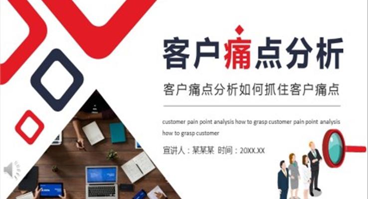 客戶痛點分析如何抓住客戶痛點PPT