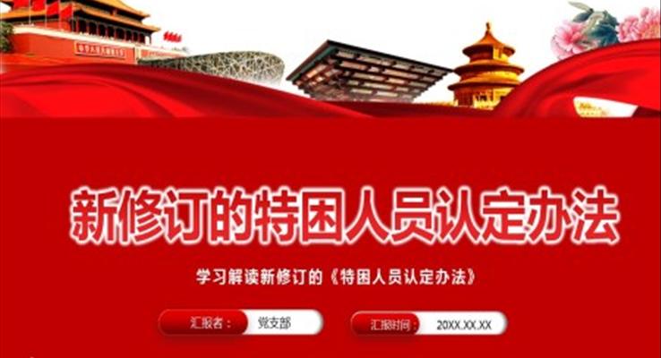 《特困人員認(rèn)定辦法》PPT