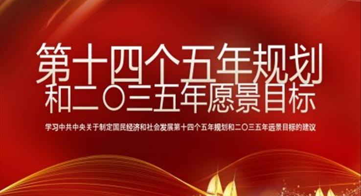 學習《中共中央關(guān)于制定國民經(jīng)濟和社會發(fā)展第十四個五年規(guī)劃和二〇三五年遠景目標的建議》PPT