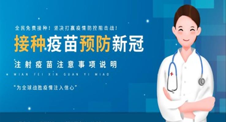 防疫接種新冠疫苗PPT