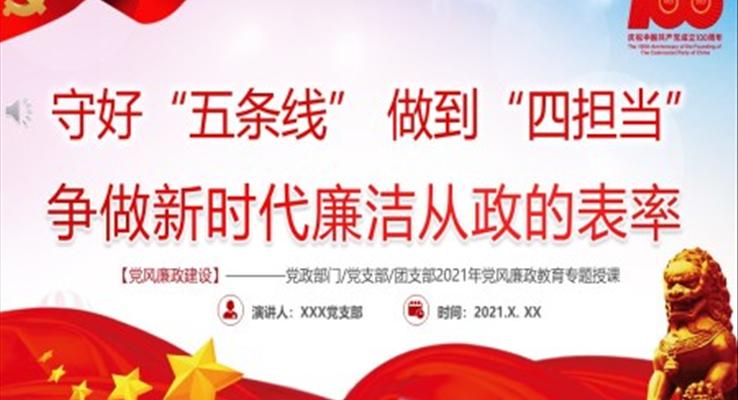 守好“五條線”做到“四擔(dān)當”爭做新時代廉潔從政的表率PPT