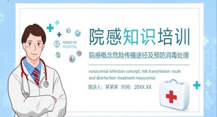 院感概念危險(xiǎn)傳播途徑及預(yù)防消毒處理知識(shí)培訓(xùn)PPT
