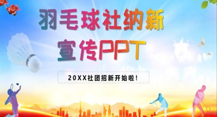 羽毛球社納新PPT之招聘ppt模板