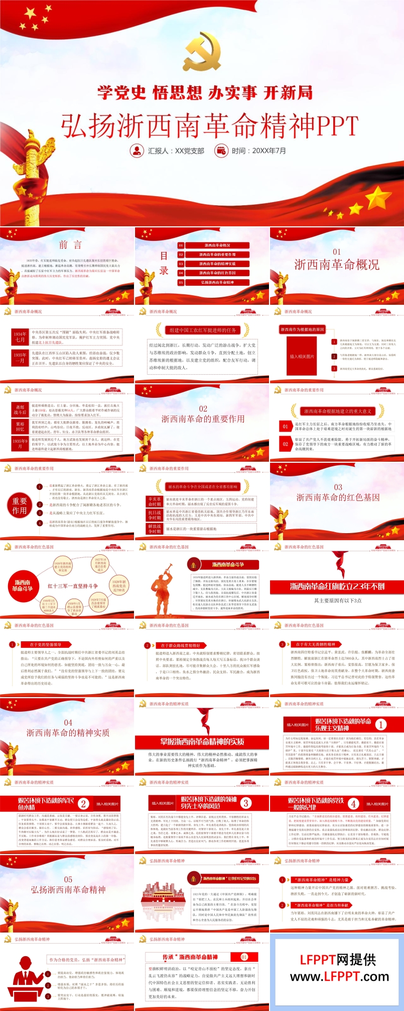 弘揚浙西南革命精神PPT