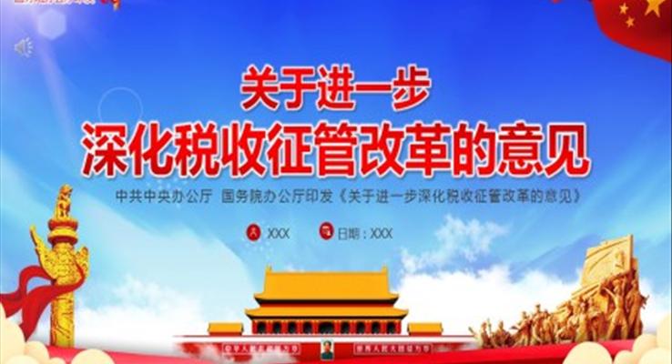 《關(guān)于進一步深化稅收征管改革的意見》PPT