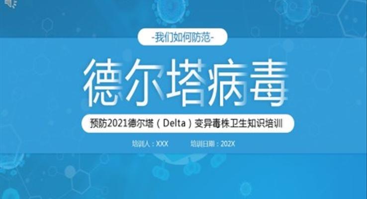 預(yù)防德?tīng)査儺惗局曛R(shí)培訓(xùn)PPT