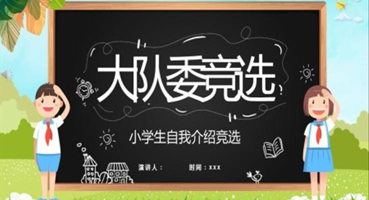 大隊(duì)委競選ppt模板