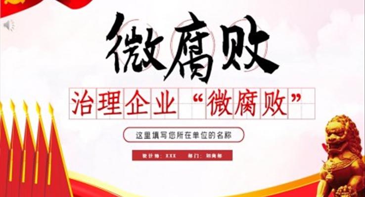 微腐敗PPT