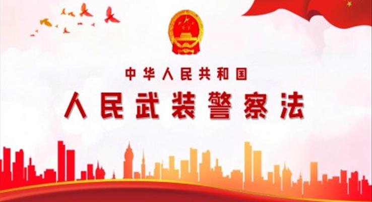 人民武裝警察法PPT
