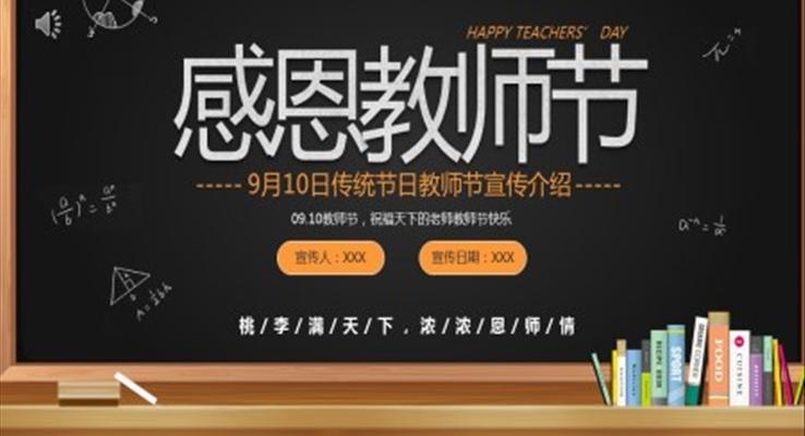 感恩教師節(jié)PPT