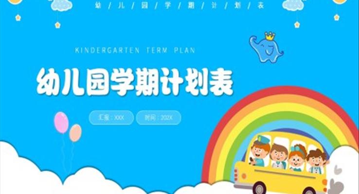 幼兒園學(xué)期計(jì)劃PPT之教育PPT模板