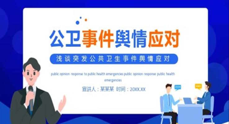 突發(fā)公共衛(wèi)生事件輿情應(yīng)對(duì)PPT