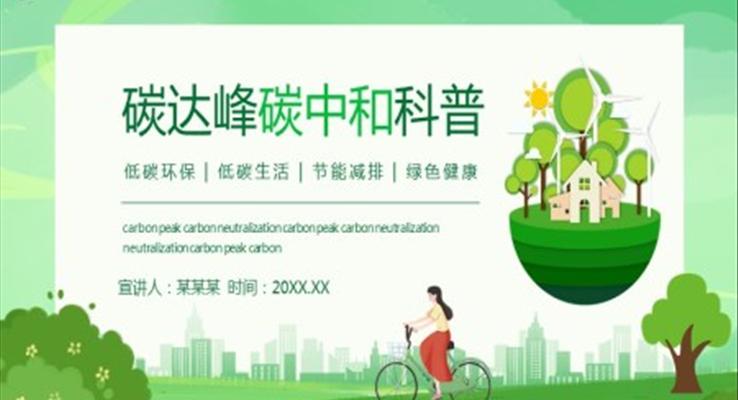科普碳達(dá)峰碳中炭和知識PPT課件