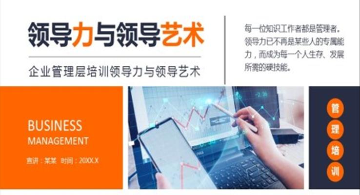 企業(yè)管理層培訓(xùn)領(lǐng)導(dǎo)力與領(lǐng)導(dǎo)藝術(shù)PPT