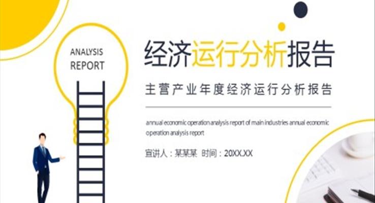 經(jīng)濟(jì)運(yùn)行分析報告PPT之商務(wù)PPT模板