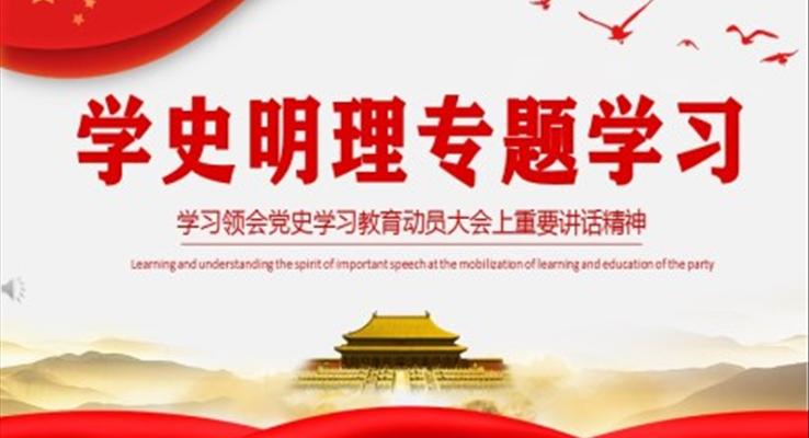 學(xué)史明理ppt模板