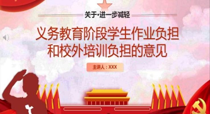 解讀《關(guān)于進(jìn)一步減輕義務(wù)教育階段學(xué)生作業(yè)負(fù)擔(dān)和校外培訓(xùn)負(fù)擔(dān)的意見》PPT