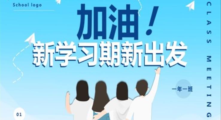新學(xué)期新打算ppt
