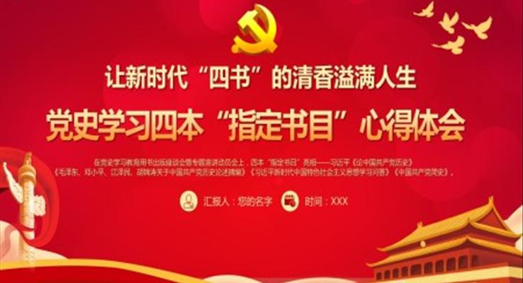 黨史學(xué)習(xí)四本“指定書(shū)目”心得體會(huì)PPT