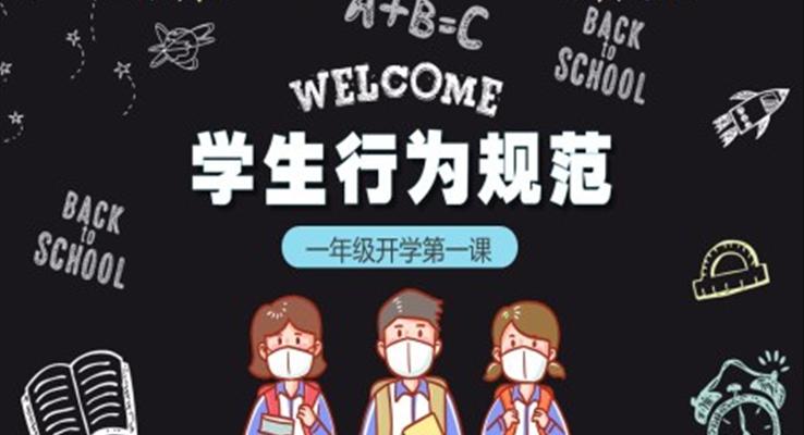一年級(jí)開學(xué)第一課PPT