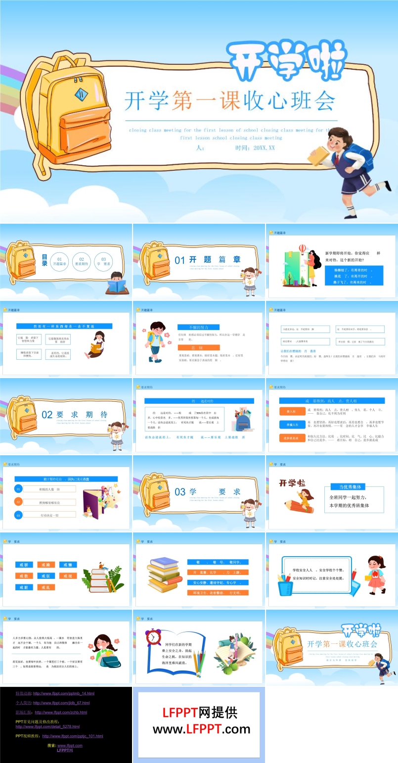 開學第一課收心班會動態(tài)PPT