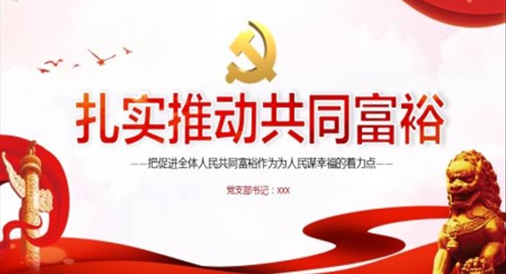 扎實(shí)推動(dòng)共同富PPT
