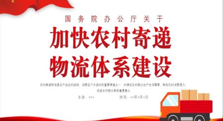 加快農村寄遞物流體系建設PPT