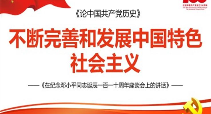 學(xué)習(xí)《在紀(jì)念鄧小平同志誕辰一百一十周年座談會上的講話》PPT