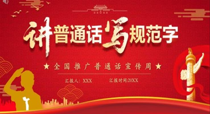 講普通話寫規(guī)范字ppt