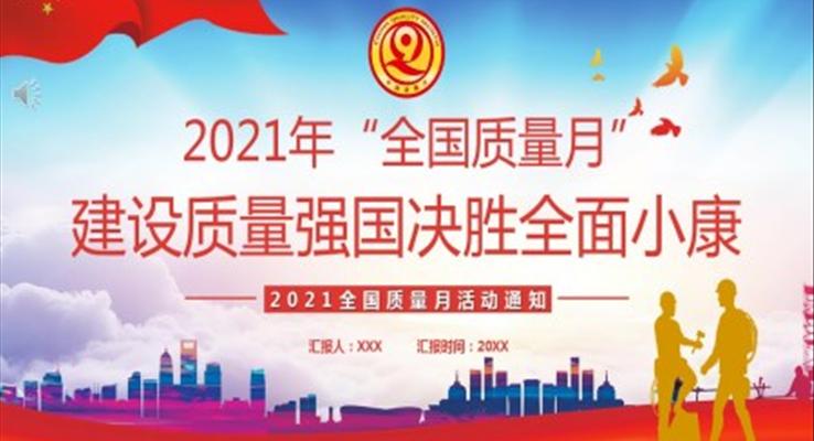 全國質(zhì)量月活動PPT