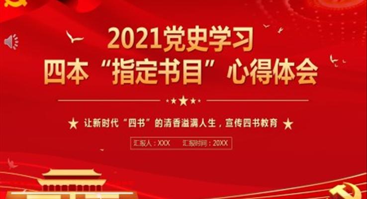 黨史學(xué)習(xí)四本“指定書(shū)目”心得體會(huì)PPT