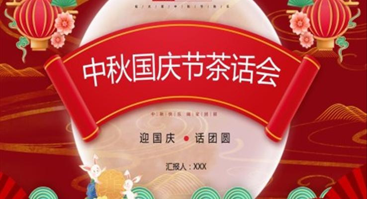 中秋國(guó)慶節(jié)茶話會(huì)PPT