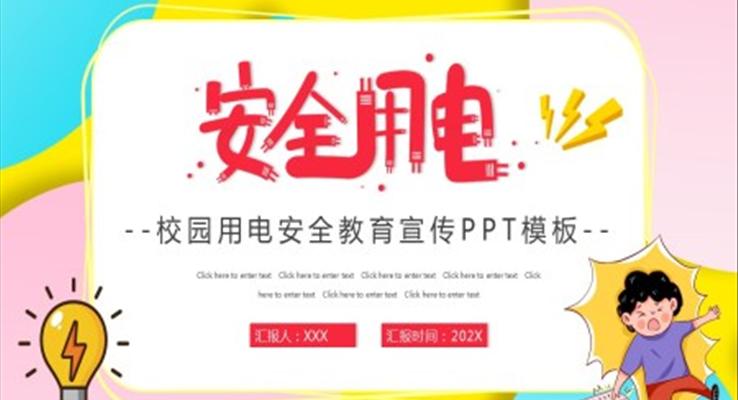 用電安全ppt課件下載