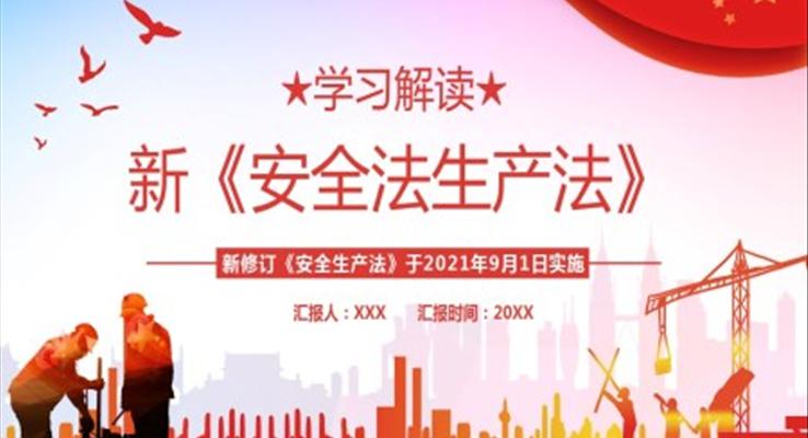 學習新《安全法生產法》PPT